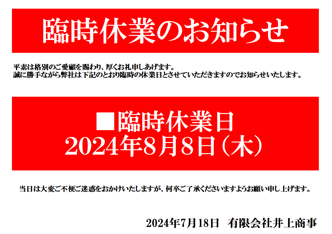 臨時休業のお知らせ