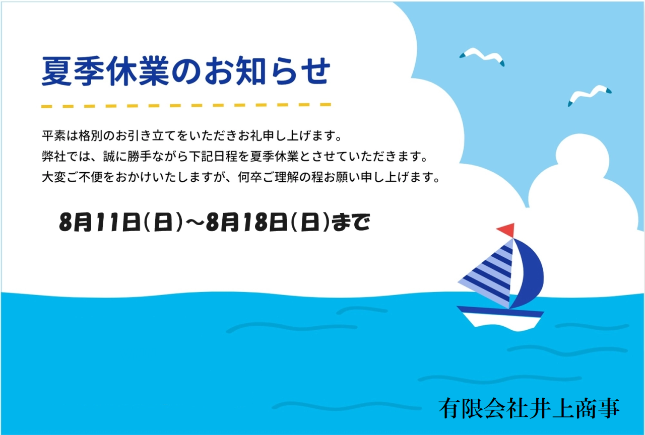 夏季休業のお知らせ