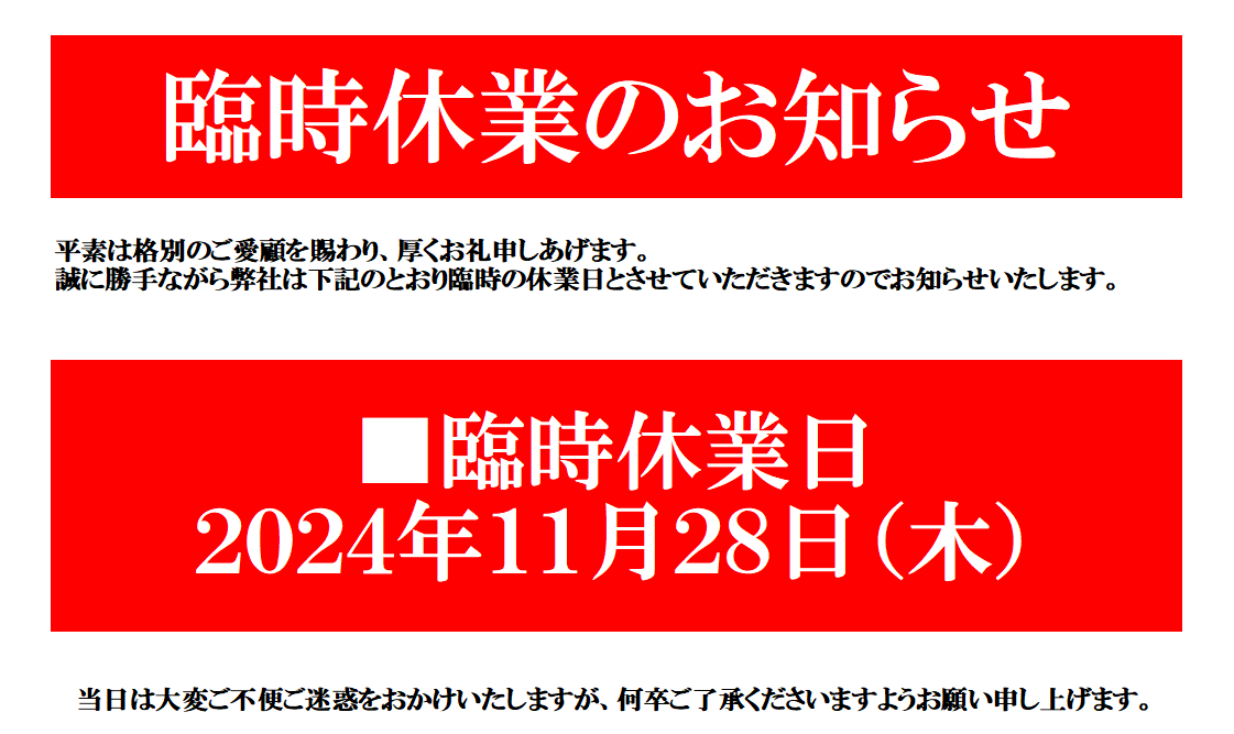 臨時休業のお知らせ